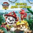 Щенячий Патруль. Дино-фільм. Великі дино-пригоди,