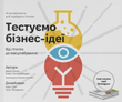 Тестуємо бізнес-ідеї. Від гіпотез до масштабування, Александер Остервальдер, Девід Бленд