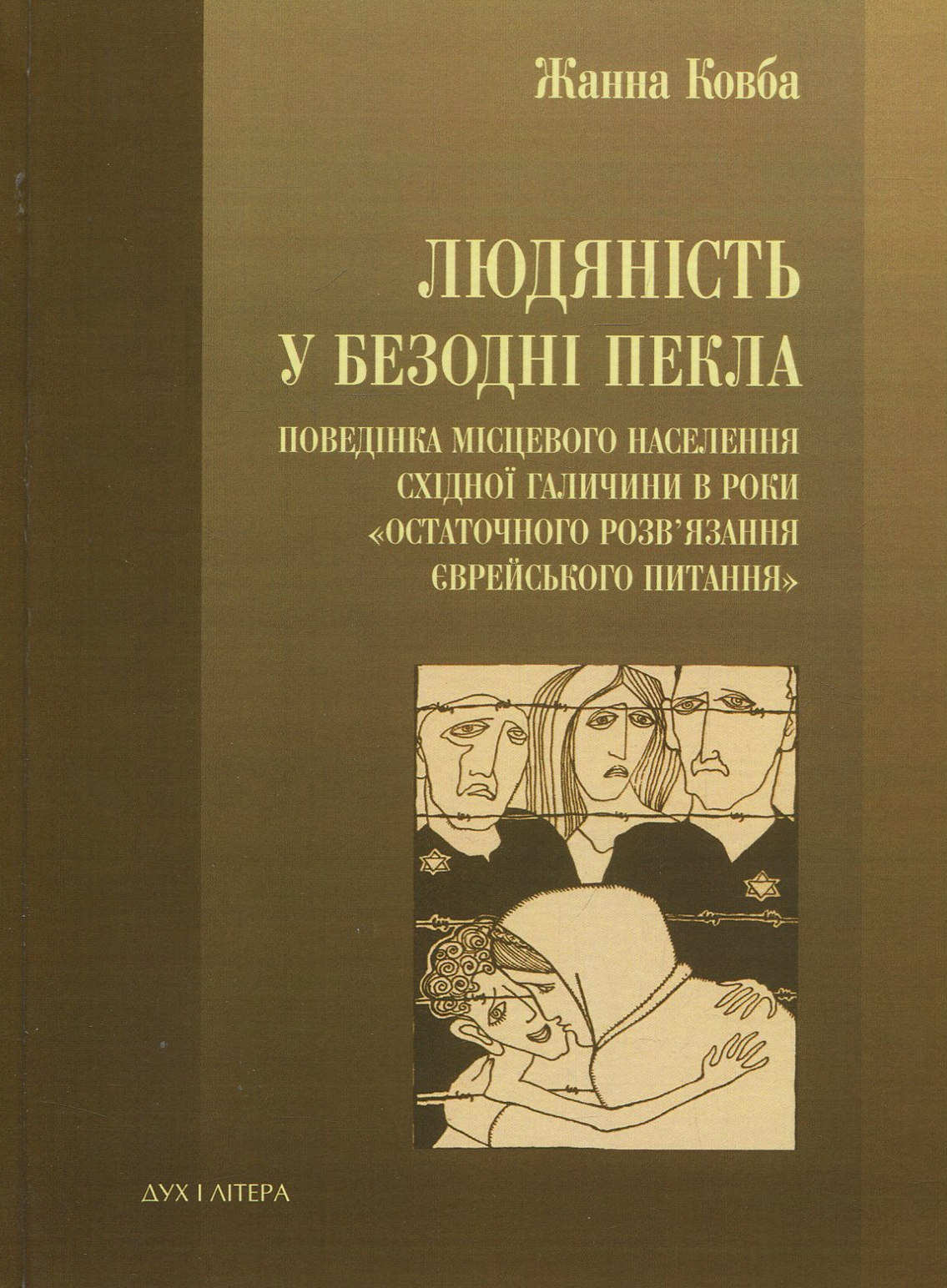Обкладинка Людяність у безодні пекла