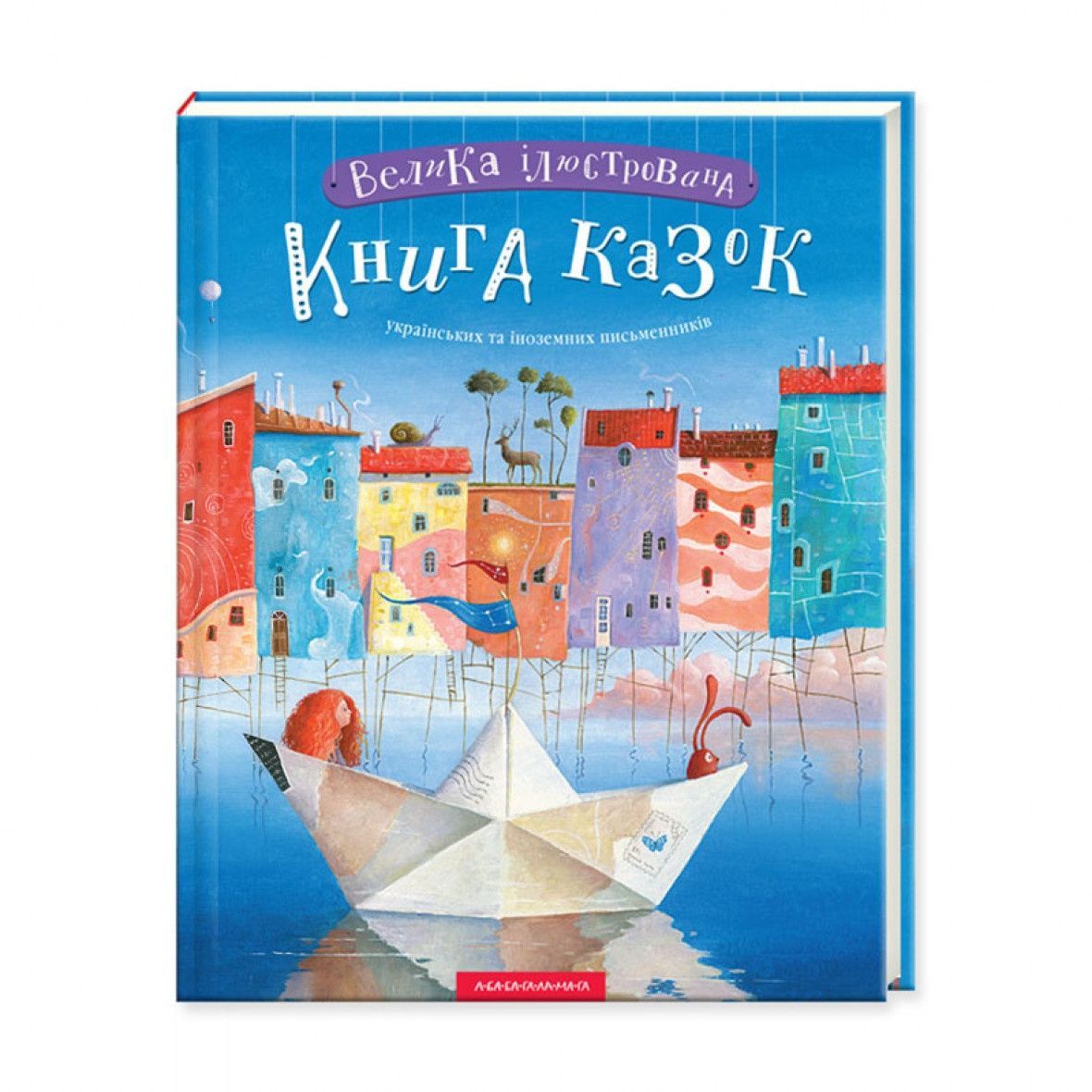 Велика Ілюстрована Книга казок. 1 том