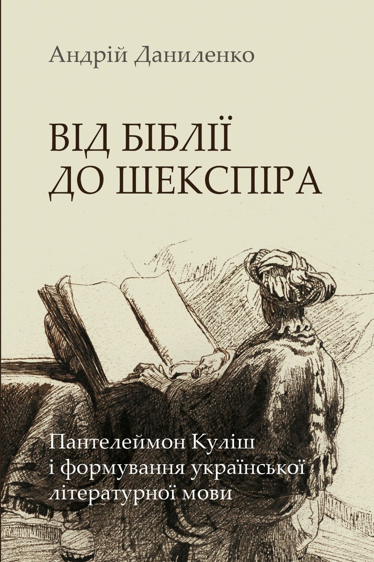 Обкладинка Від Біблії до Шекспіра. Пантелеймон Куліш і формування української літературної мови