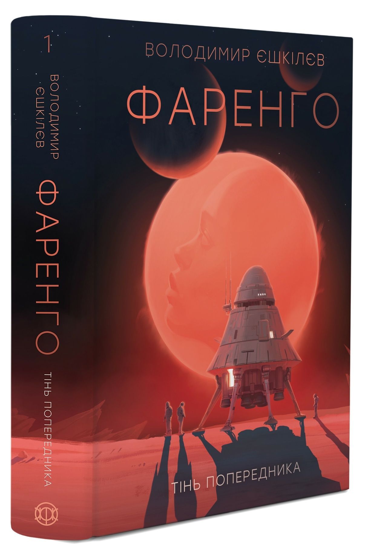 Фаренго. Книга 1. Тінь попередника