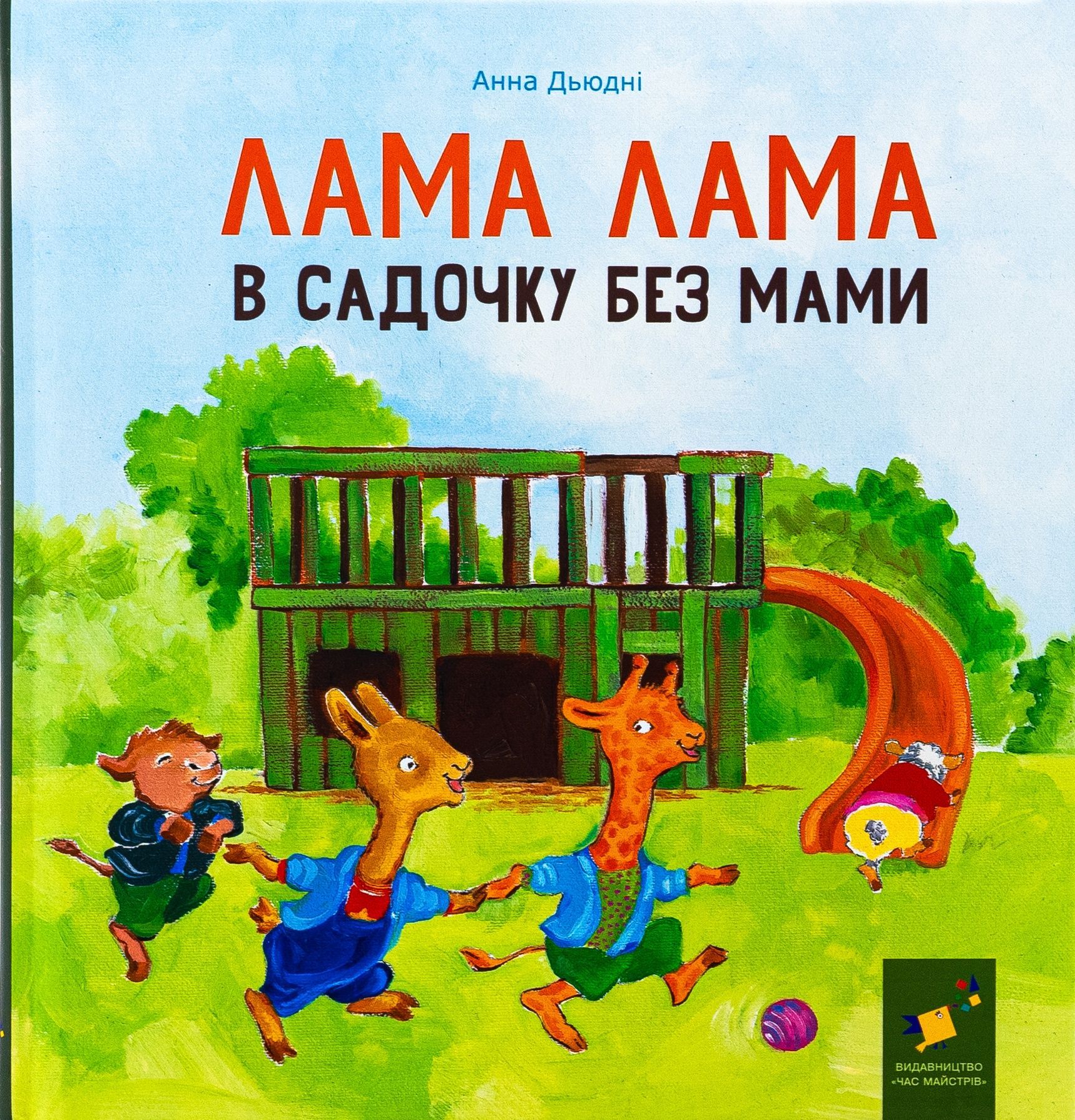 Обкладинка Лама Лама в садочку без мами