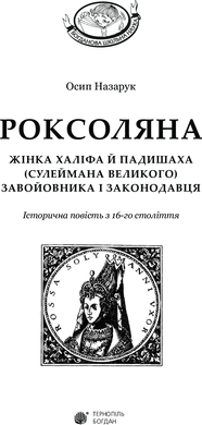 Роксоляна : історична повість з 16-го століття, Осип Назарук