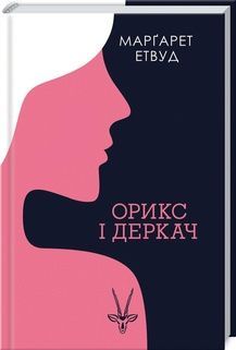 Обкладинка Орикс і Деркач