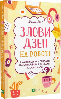 Злови дзен на роботі. Щоденник, який допоможе  позбутися бридні та знайти спокій у хаосі