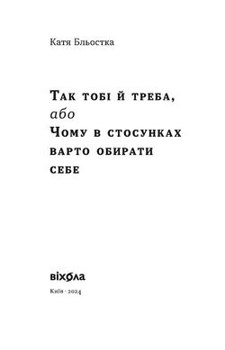 Так тобі й треба, або Чому в стосунках варто обирати себе, Катя Бльостка