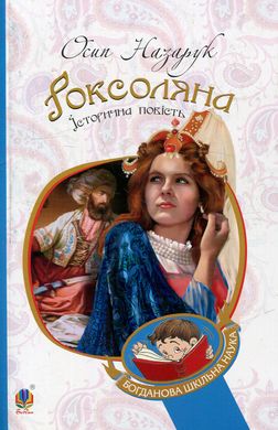 Роксоляна : історична повість з 16-го століття, Осип Назарук