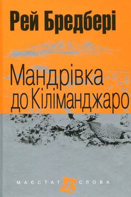 Мандрівка до Кіліманджаро : оповідання