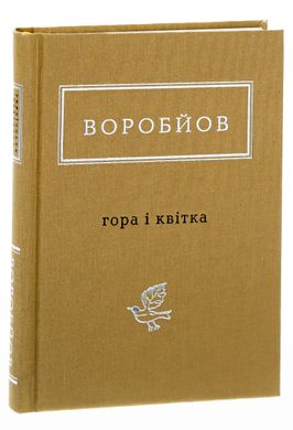 Гора і квітка, М.Воробйов