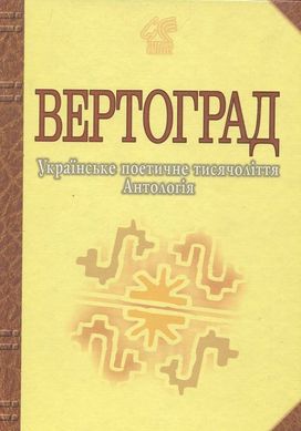 Вертоград: Українське поетичне тисячоліття, Іван Лучук