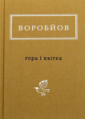 Гора і квітка, М.Воробйов