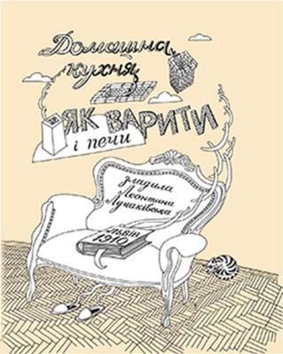 Обкладинка Домашна кухня. Як варити і печи