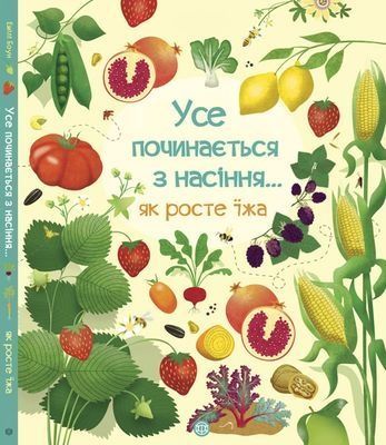 Обкладинка Усе починається з насіння…як росте їжа