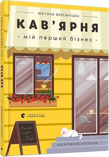 Креативний нотатник Кав&rsquo;ярня. Мій перший бізнес, Юстина Бережніцка