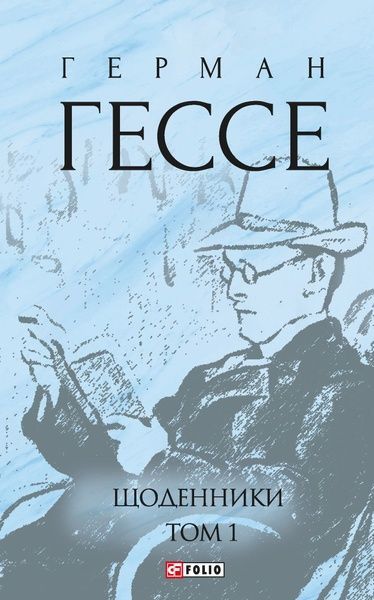 Щоденники. Том 1, Герман Гессе