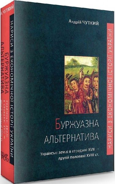 Нариси з економічної історії України. Буржуазна альтернатива, Андрій Чуткий
