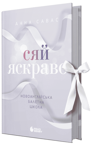 Новоанглійська балетна школа. Книга 3. Сяй яскраво, Анна Савас