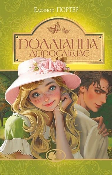 Полліанна дорослішає, Елеонор Портер