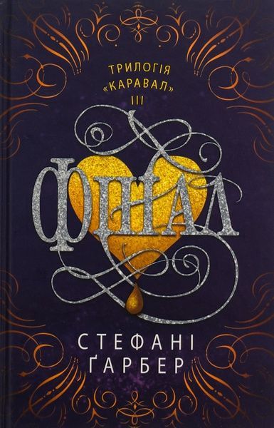 Каравал. Книга 3. Фінал, Стефані Ґарбер