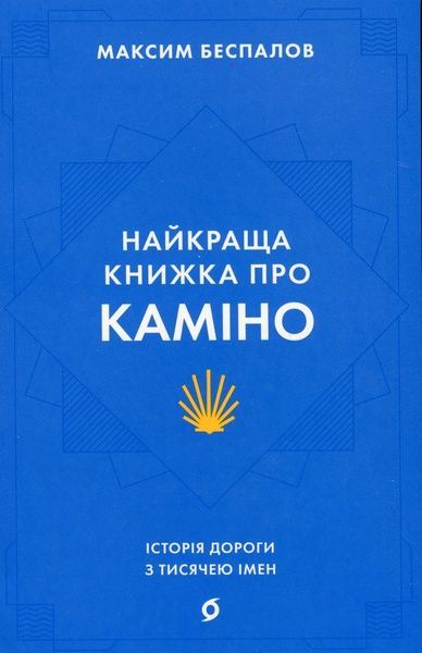 Найкраща книжка про Каміно. Історія дороги з тисячею імен, Максим Беспалов