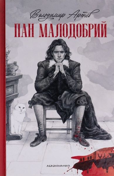 Пан Малодобрий, Володимир Аренєв