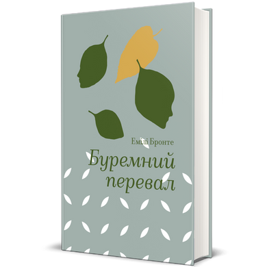 Буремний перевал, Емілі Бронте