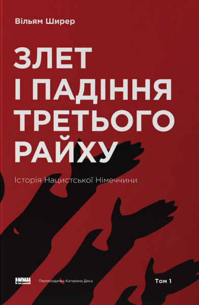 Злет і падіння Третього Райху. Історія нацистської Німеччини. Том 1, Вільям Ширер