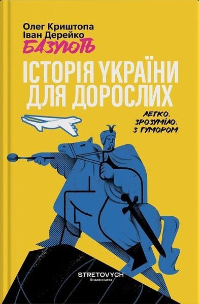 Історія України для дорослих, Іван Дерейко, Олег Криштопа