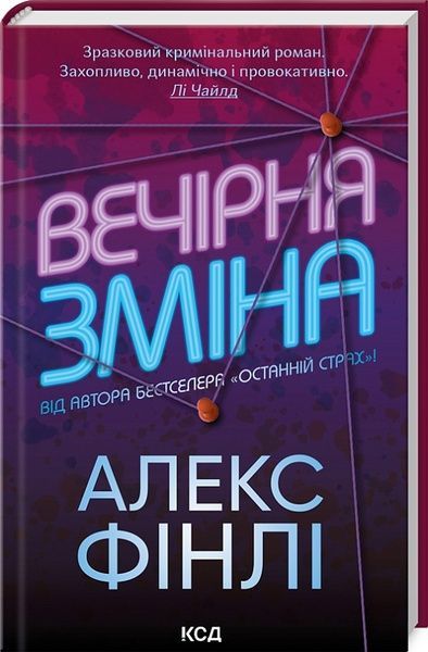 Вечірня зміна, Алекс Фінлі