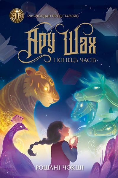 Ару Шах і Кінець Часів. Книга 1, Рошані Чокші