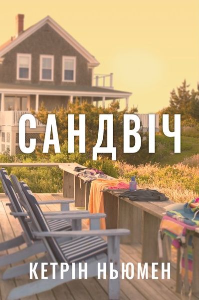 Сандвіч, Кетрін Ньюмен
