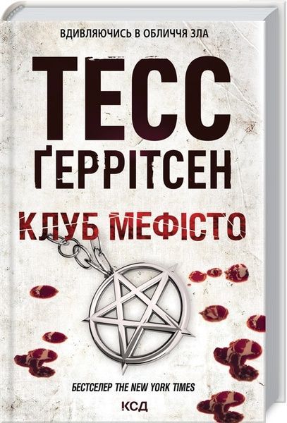 Клуб "Мефісто",