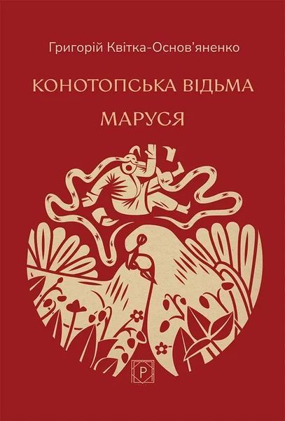 Конотопська відьма. Маруся, Григорій Квітка-Основ'яненко