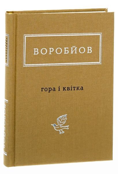 Гора і квітка, Микола Воробйов