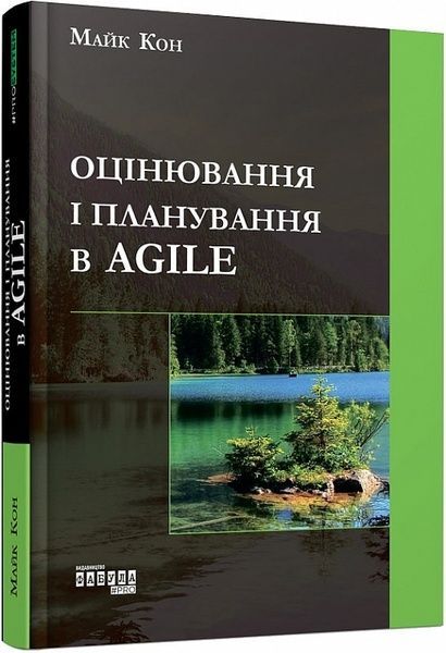 Оцінювання і планування в Agile, Майкл Кон