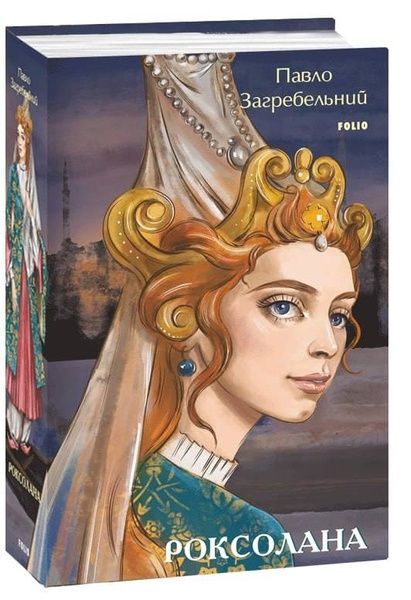 Роксолана, Павло Загребельний