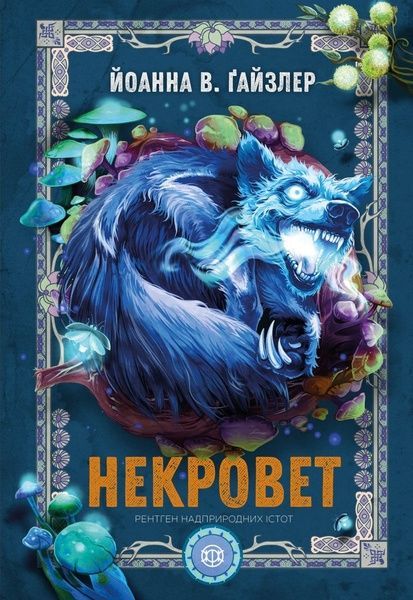 Некровет. Книга 3. Рентген надприродних істот, Йоанна В. Ґайзлер