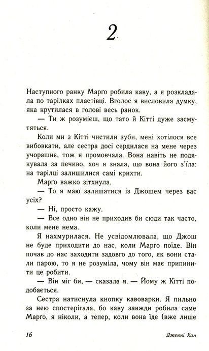 Усім хлопцям, яких я кохала... Книга 1, Дженні Хан