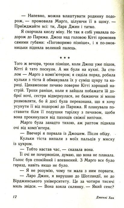 Усім хлопцям, яких я кохала... Книга 1, Дженні Хан