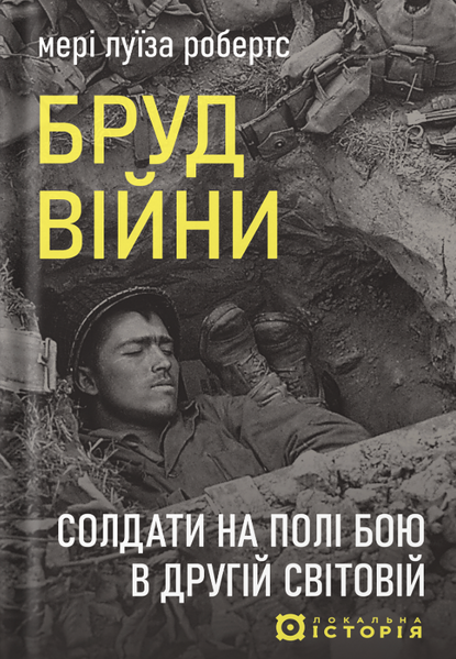 Бруд війни. Солдати на полі бою у Другій світовій, Мері Луїза Робертс