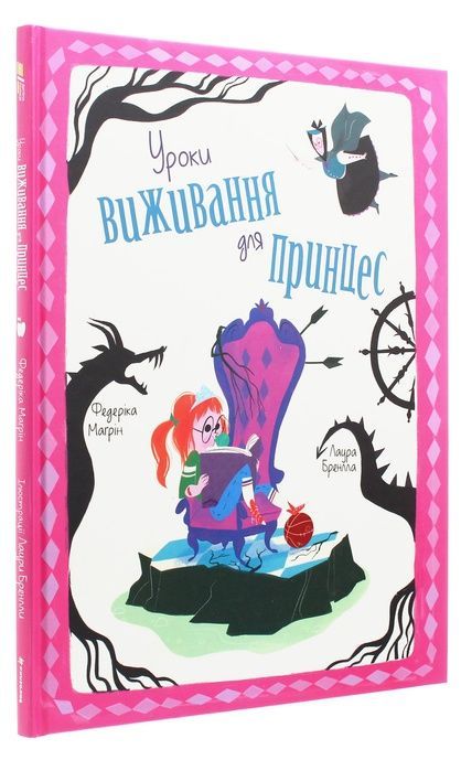Уроки виживання для принцес, Федеріка Маґрін
