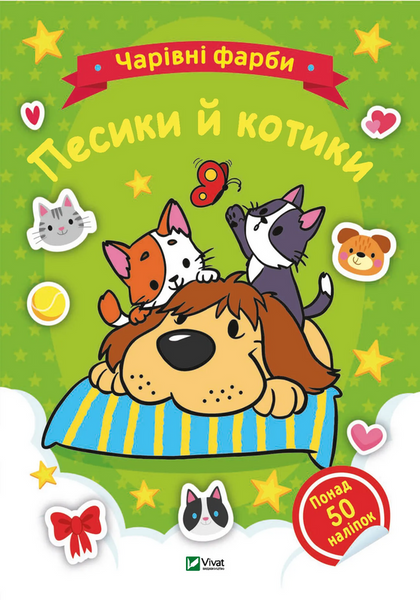 Чарівні фарби. Песики й котики.,