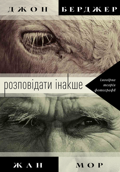 Розповідати інакше: імовірна теорія фотографії, Джон Берджер, Жан Мор