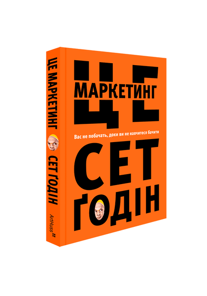 Це маркетинг, Сет Ґодін