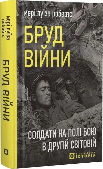 Бруд війни. Солдати на полі бою у Другій світовій, Мері Луїза Робертс