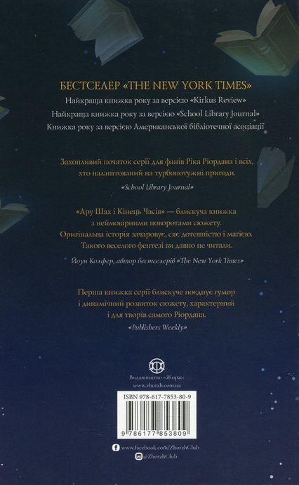 Ару Шах і Кінець Часів. Книга 1, Рошані Чокші
