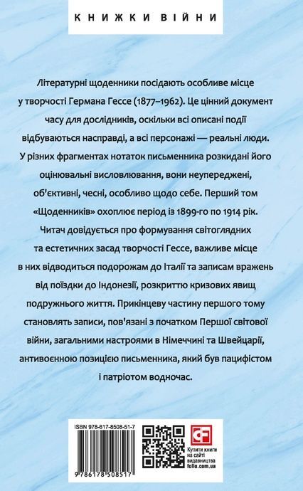 Щоденники. Том 1, Герман Гессе