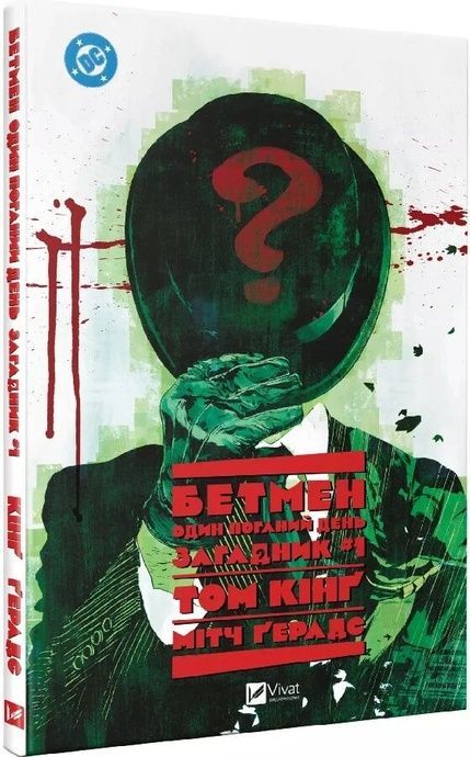 Бетмен: Один поганий день. Загадник, Том Кінґ