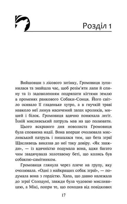 Зграя. Книга 7. Розділена зграя, Ерін Гантер